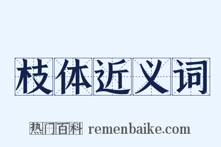 枝体近义词是什么意思的图片